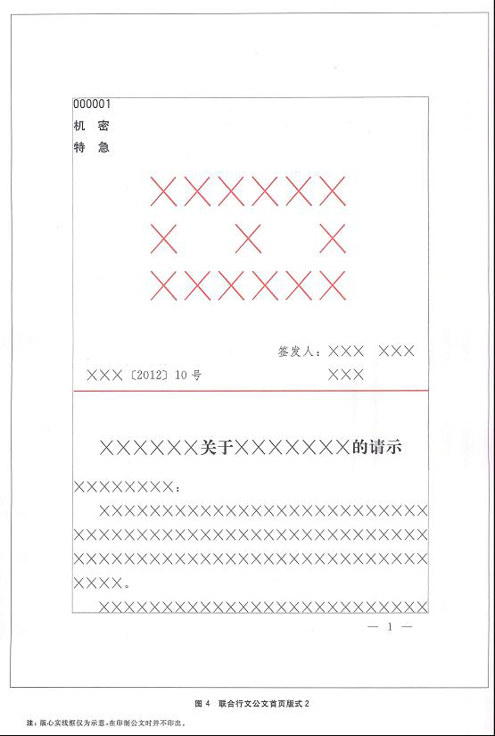 a4型公文用纸页边及版心尺寸见图1;公文首页版式见图2;联合行文公文