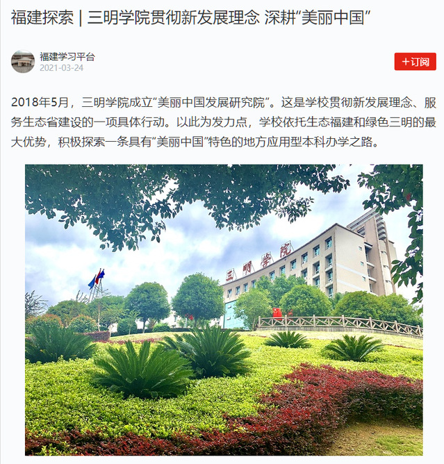 学习强国福建探索三明学院贯彻新发展理念深耕美丽中国